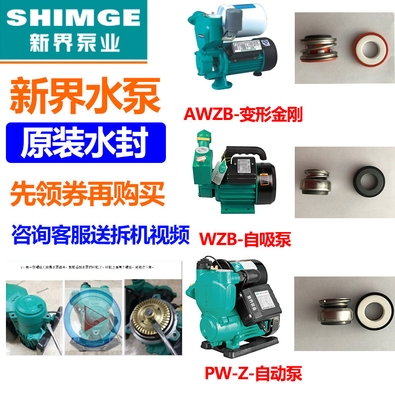 新界PW/AWZB/1WZB水泵配件机封密封圈全自动冷热水自吸增压泵水封
