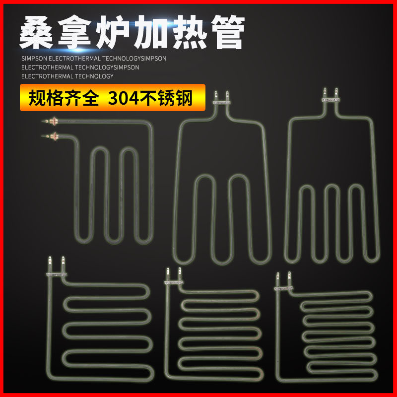 桑拿炉加热管桑拿房汗蒸房干蒸房发热管汗蒸炉电热管配件220V380V