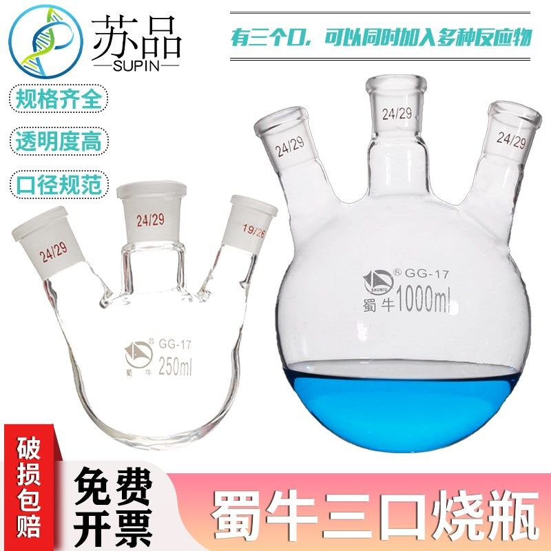 蜀牛三口烧瓶 24*24*24/250ml 直口斜口烧瓶 高硼硅玻璃 不含木托