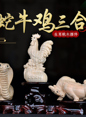 普生缘纯桃木三合生肖蛇牛鸡三合摆件十二生肖巳丑酉家居客厅装饰