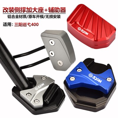 适用三阳CRUISYM巡弋400 改装边脚撑加大垫 侧撑辅助块小脚架底座
