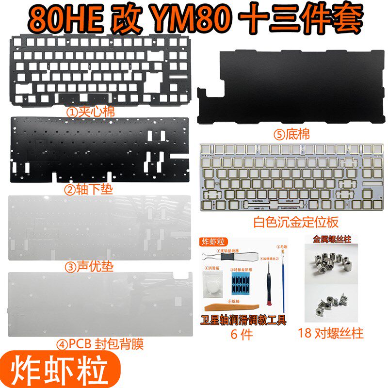 Wooting 80HE改YM80铝壳磁轴键盘声音包PORON夹心棉底棉定位板图片