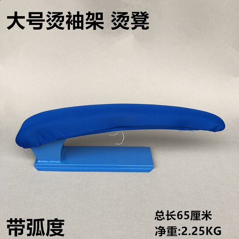 家用大号65厘米弧形长烫凳烫袖烫肩铁凳子加厚熨裤架干洗店烫衣板