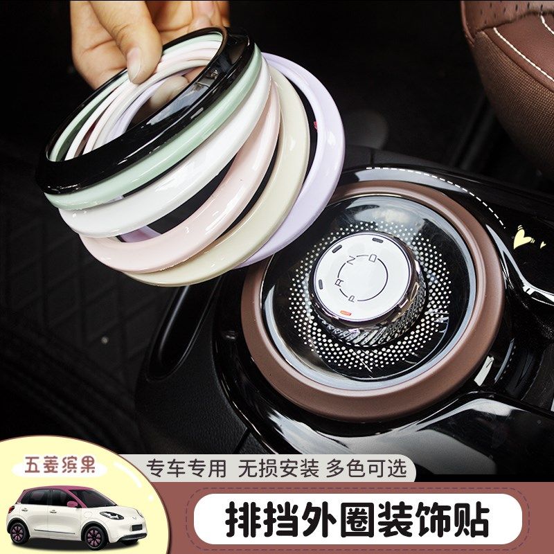 适用五菱缤果内饰改装件排挡贴五菱缤果挂档外圈贴片挂挡旋钮贴片