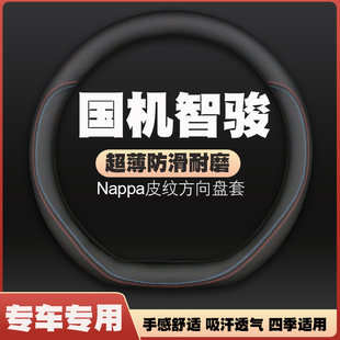 GX5汽车方向盘套皮把套免手缝四季 GC2 国机智骏GC1 专用薄 21款