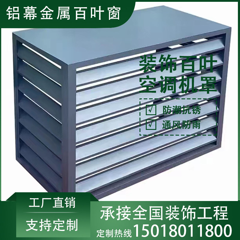 定制室外铝合金百叶窗空调外机罩外墙装饰防雨通风口围栏铝百叶窗