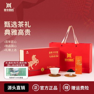 誉丰国心大红袍肉桂水仙新年马到成功茶叶大气礼盒送礼两盒装