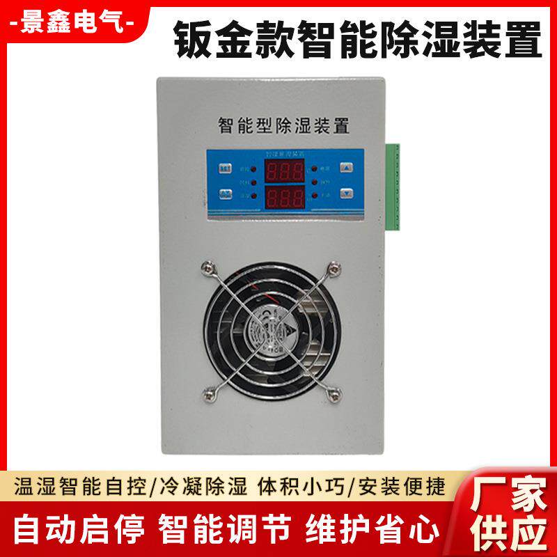 钣金款智能除湿装置冷凝除湿机JXCS-810开关柜配电柜温湿度控制器