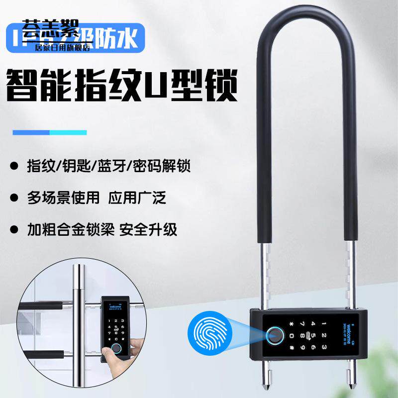 指纹u型锁办公室玻璃门商铺店面大门智能电子插锁防水U形锁密码锁