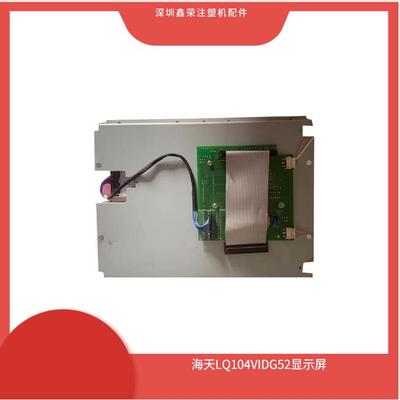 全力发注塑机显示屏海天10.4寸显示屏LQ104V1DG52夏普工控屏海天