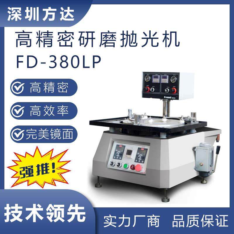 方达 高精密设备 单面镜面研磨抛光机 导光板模具材料可适用