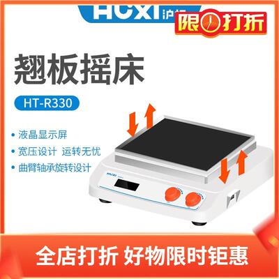 沪析HT-R330翘板摇床套装HT-R330主机+210*282mm通用托盘20240007