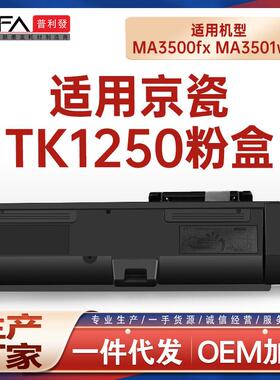 适用TK1250京瓷MA3500x粉盒MA3501wfx墨粉PA3500Wx打印机墨盒碳粉