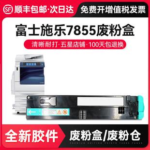 才进【顺丰】适用富士施乐7855废粉盒7535废碳粉7835 7556 7525废