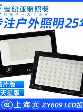 上海亚明LED贴片投光灯户外庭院高亮防爆泛光灯ZY609车间广告牌照