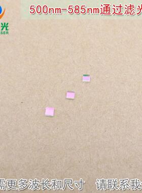 500nm-585nm通过滤光片 蓝紫光蓝光红光红外光截止绿光高透滤波片