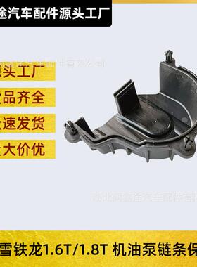 适用标致308 408 3008 508雪铁龙C5天逸C4L C6机油泵链条护保护罩