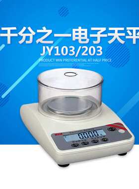 上海浦春 JY103/JY203 千分之一电子天平 分析天平 1mg 0.001g