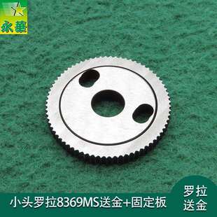 小罗拉8369MS送金送料轮固定板全圆实芯三孔固定板小头罗拉牙齿