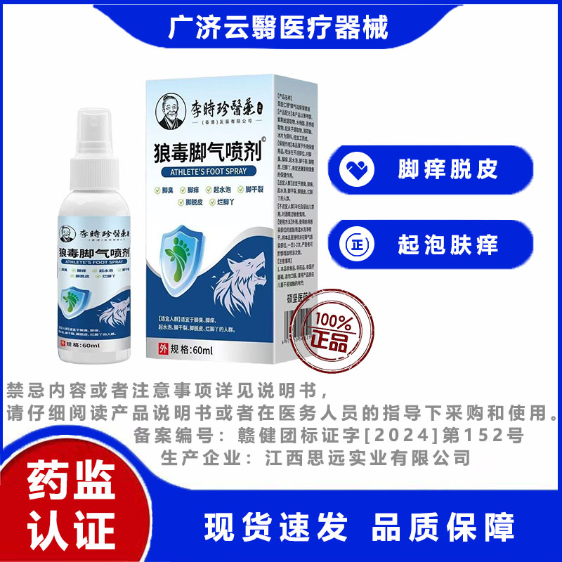 德狼毒脚气喷剂 脚干裂 脚臭 皮肤消毒护理（消）