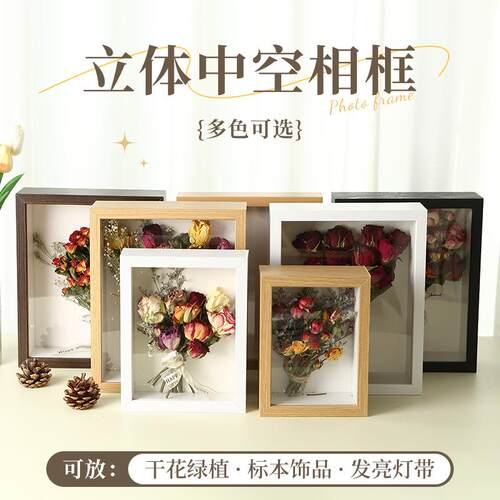 七夕情人节中空立体干花相框实木质感空框高级感标本摆台6寸摆件