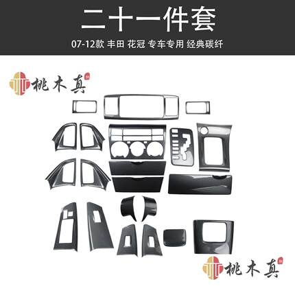 热销 07-12款花冠卡罗拉改装桃木内饰中控台面板碳纤维拉手方向盘