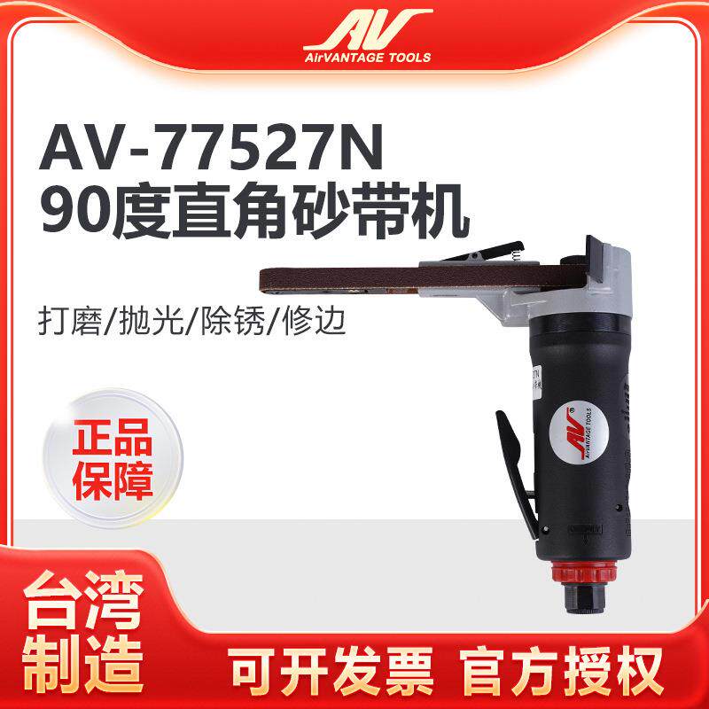 台湾AV-77527N90度弯头气动砂带机10x330mm直角环带砂纸机 打磨机