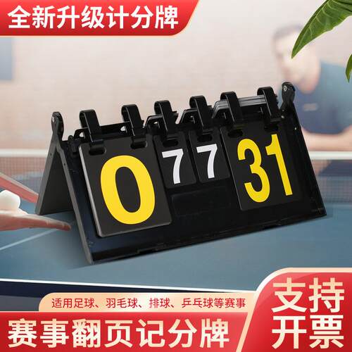 乒乓球比赛记分牌篮球羽毛球翻分牌计分牌台球塑料折叠积分翻牌