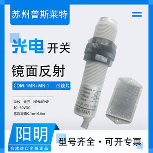 1四线NPN PNP常开1.6M 1MR FOTEK台湾阳明镜面反射光电开关CDM