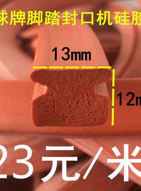 升球封口机配件红色硅胶条 海绵压条 发泡压胶条 高温胶条 上压条
