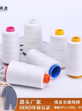 402缝纫机线3000码白色纯棉线缝衣服长绒白色缝纫线家纺手缝