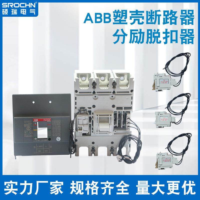 塑壳附件ABB XT1 AD-A2 24V 220V 380V脱扣线圈 分励脱扣辅助触头
