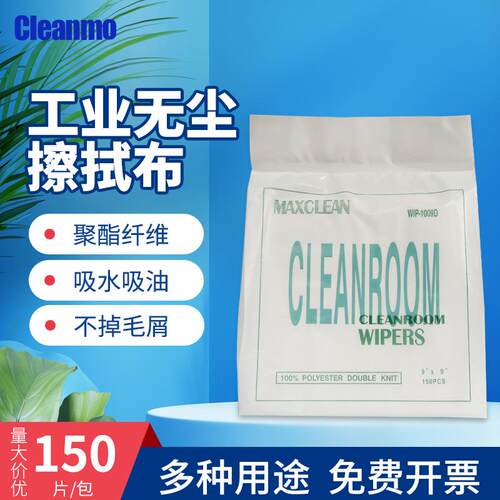 Cleanmo WIP-1009D无尘布除尘抹布 净化擦拭布 工业擦拭除尘布9寸