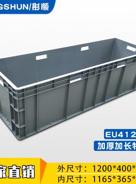 1200*400*340大号灰色欧标物流箱仓库周转箱 塑料工业加长塑胶箱