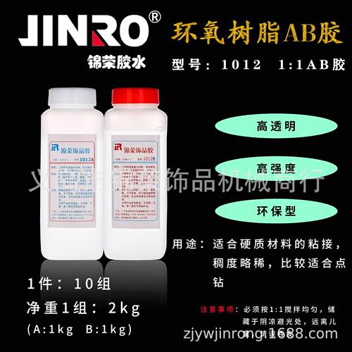 锦荣JINRO 1011 1012环氧胶 ab胶 饰品胶 滴油强力速干点钻胶
