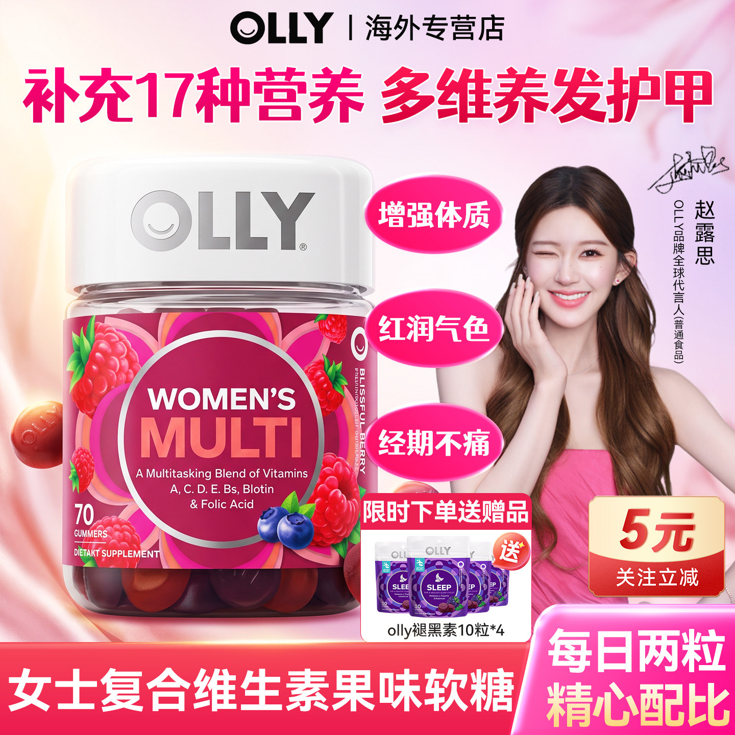 赵露思同款OLLY女士复合维生素软糖提高免疫力抵抗力多维b族女性