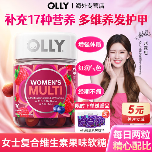 赵露思同款OLLY女士复合维生素软糖提高免疫力抵抗力多维b族女性