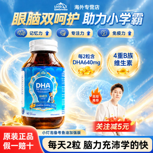 小小伞备考鱼油专注力记忆力备考
