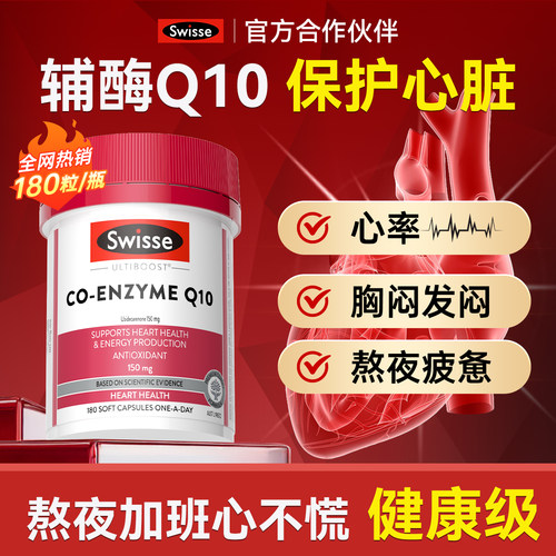 swisse辅酶Q10软胶囊180粒
