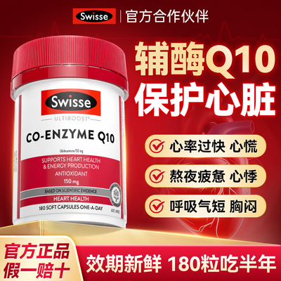 Swisse辅酶Q10胶囊【官方正品】