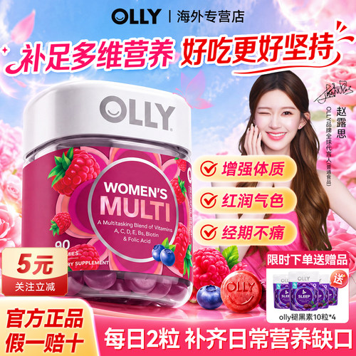 OLLY女士复合维生素软糖赵露思