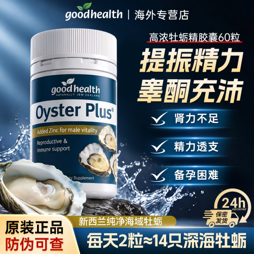 好健康牡蛎精胶囊促睾补锌正品