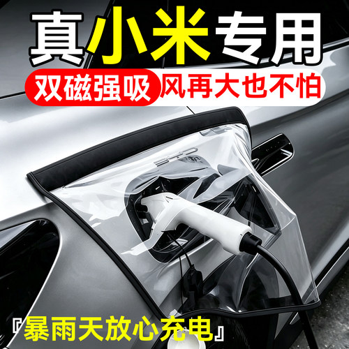 小米汽车充电口防水防雨罩