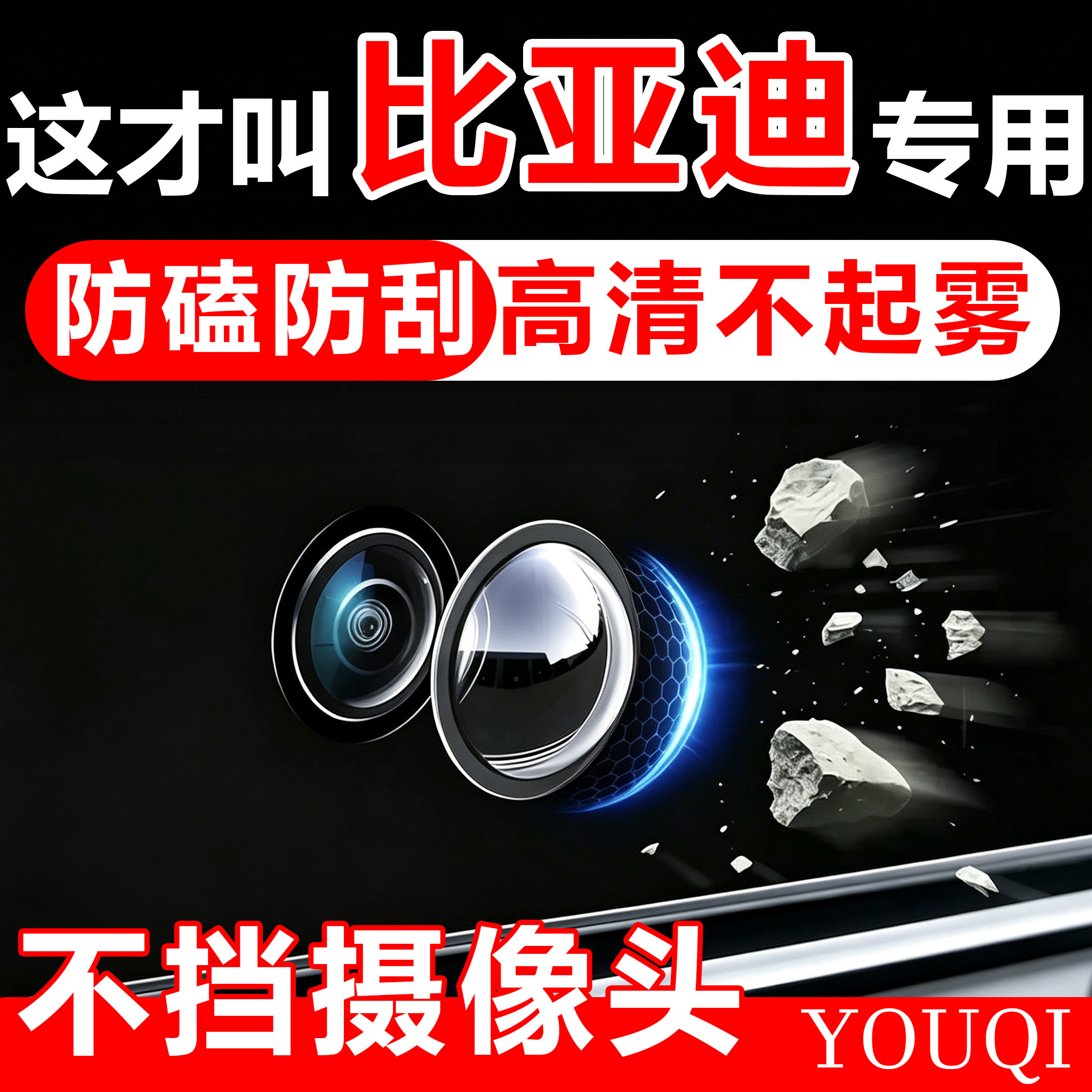【佑启】比亚迪汽车摄像头保护罩