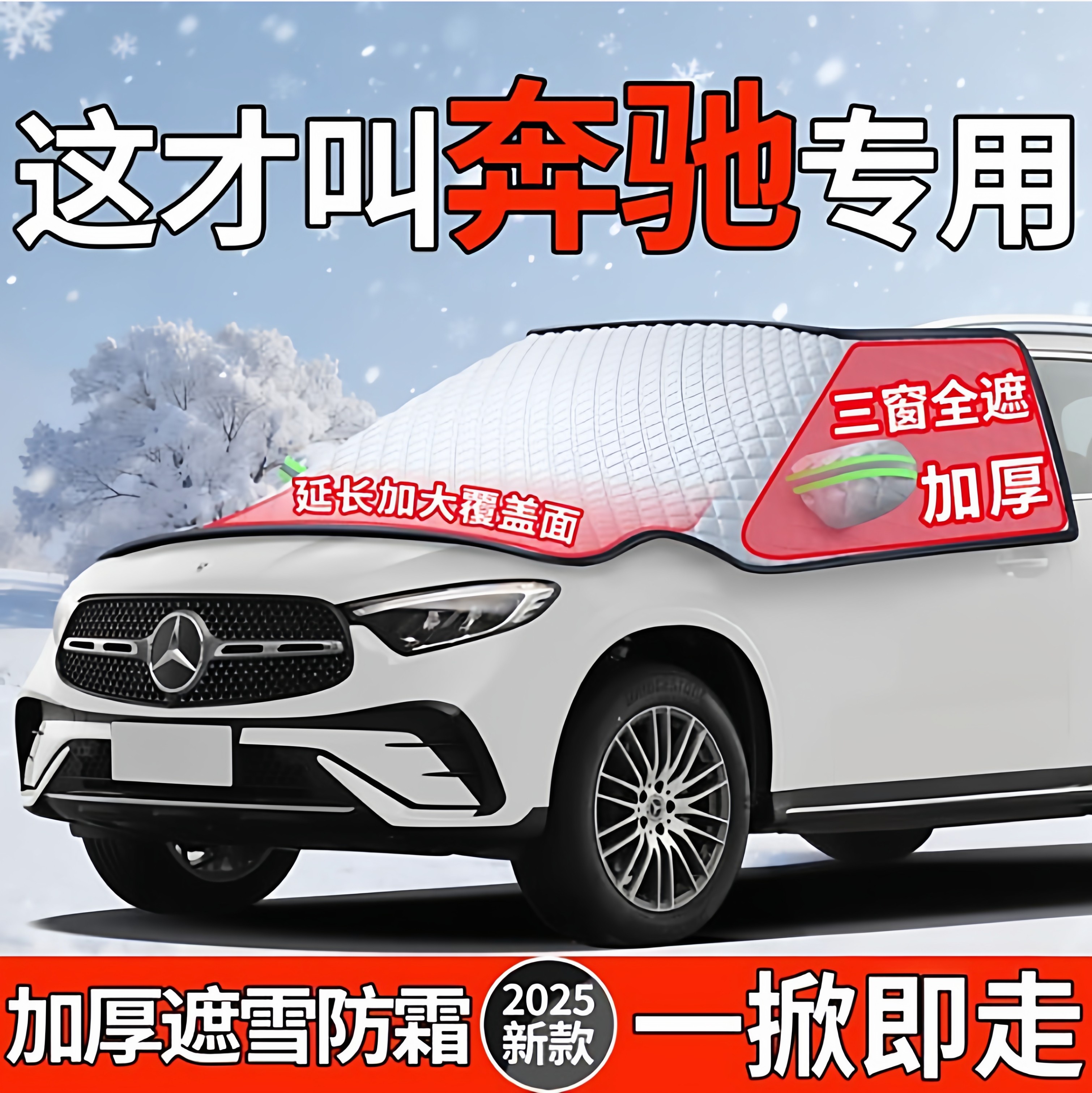 适用【奔驰】加厚防霜防冻遮雪挡