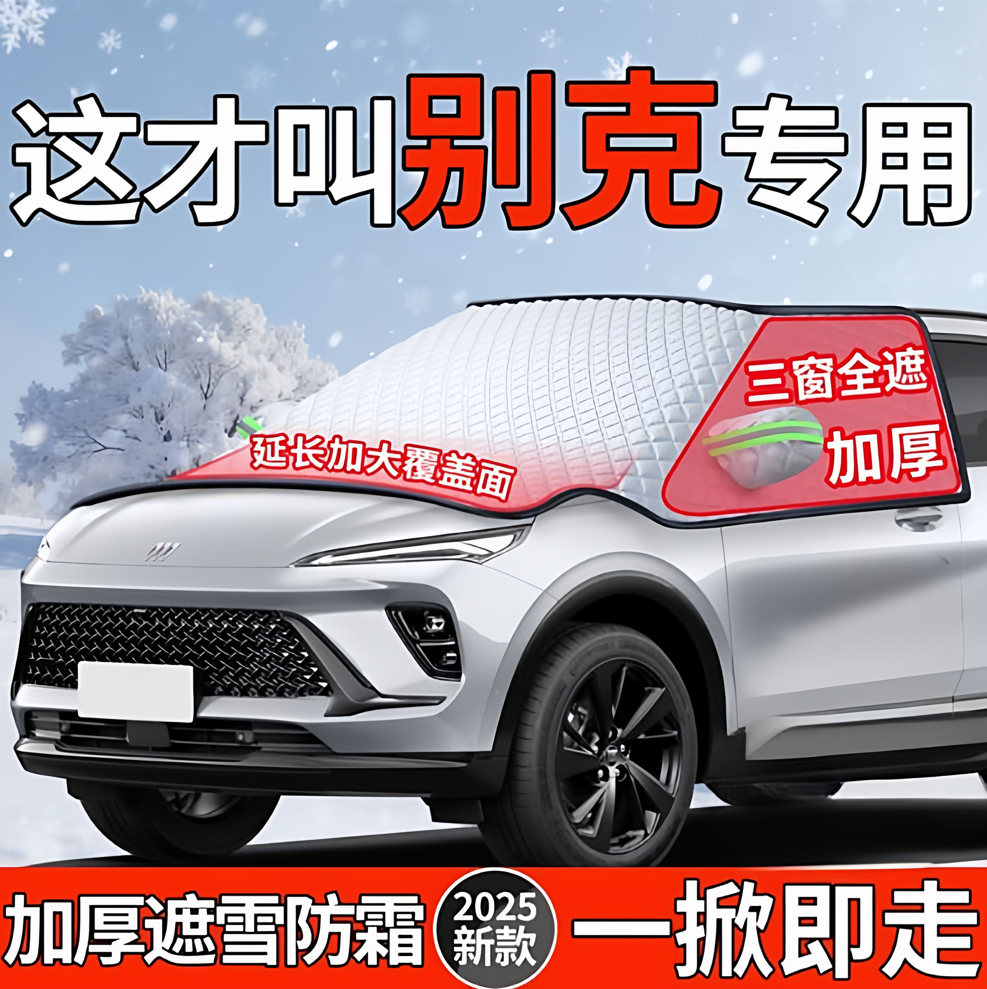 适用【别克】加厚防霜防冻遮雪挡