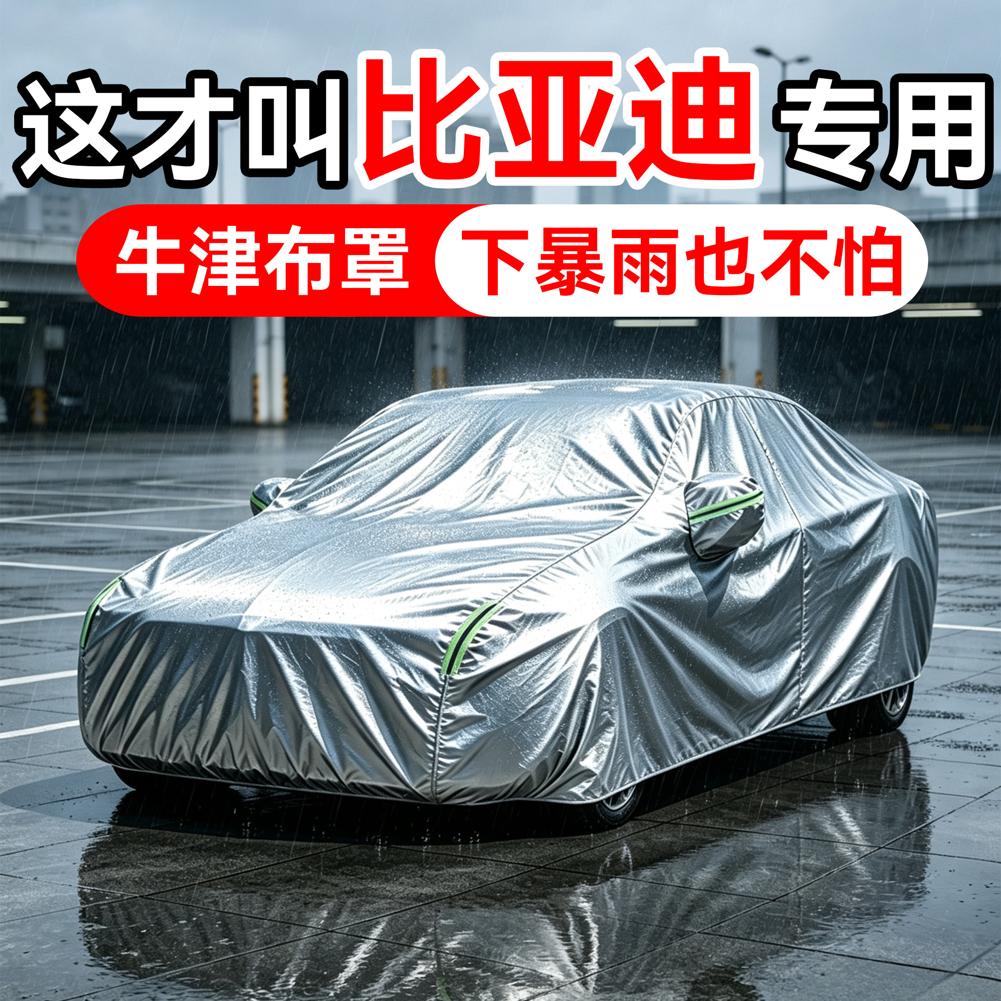 比亚迪车衣车罩防晒防雨隔热图片