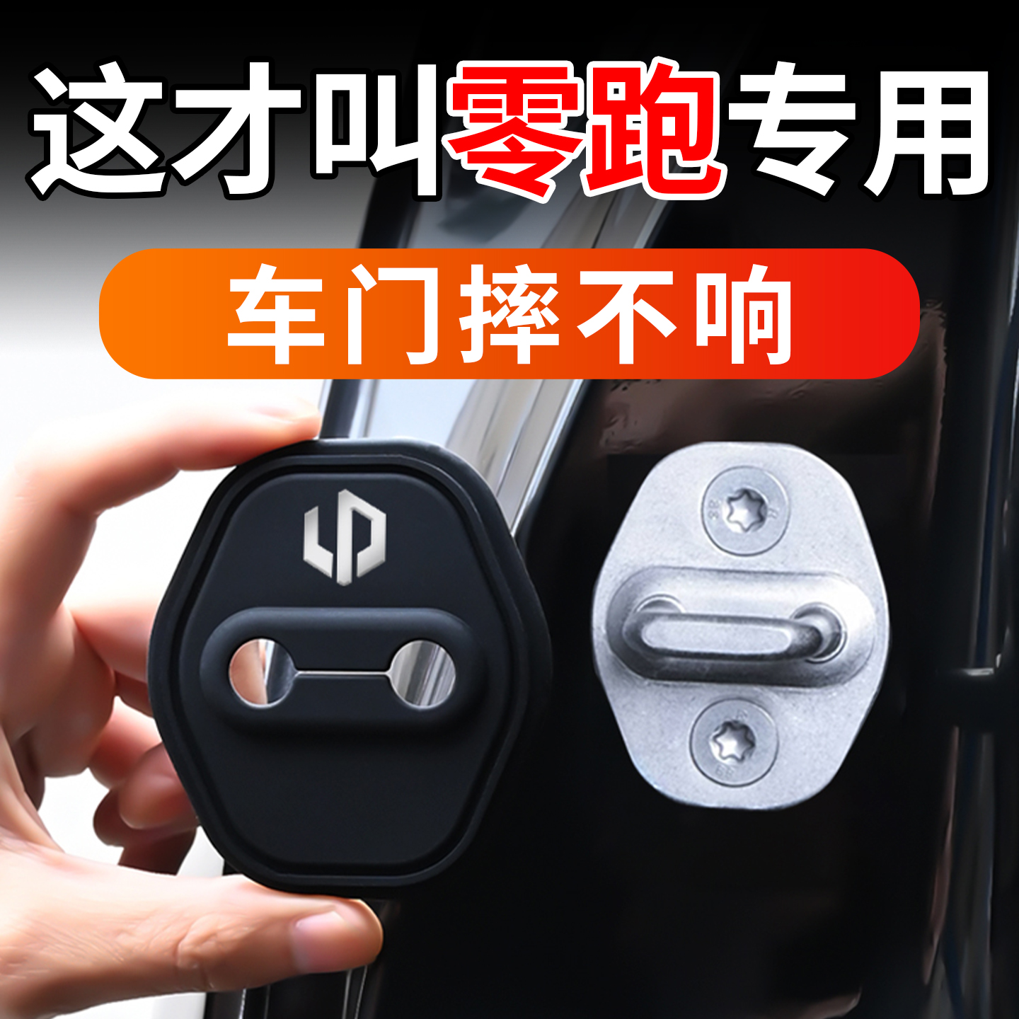 适用于零跑汽车车门减震垫门锁盖