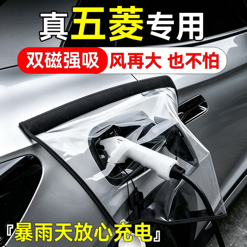 适用五菱汽车充电口防水防雨罩