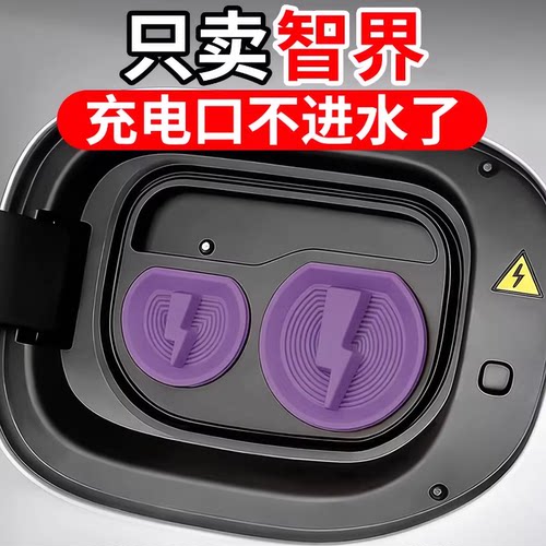 适用智界汽车充电口防尘保护盖